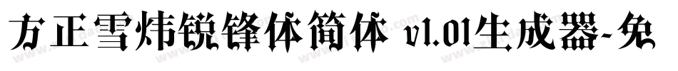 方正雪炜锐锋体简体 v1.01生成器字体转换